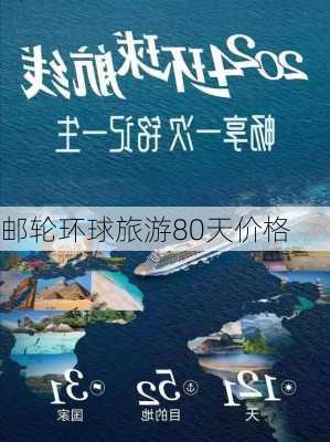 邮轮环球旅游80天价格