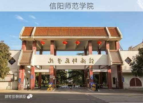 信阳师范学院