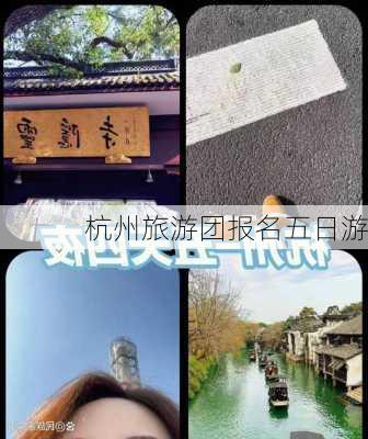 杭州旅游团报名五日游