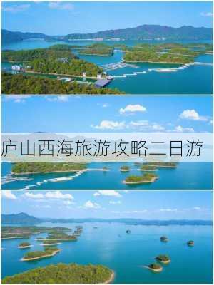 庐山西海旅游攻略二日游