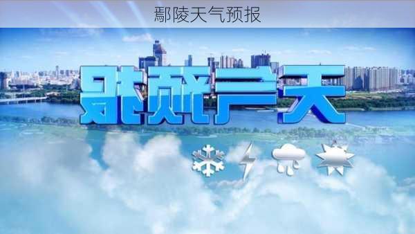 鄢陵天气预报