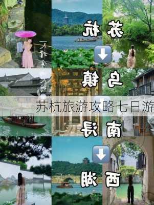 苏杭旅游攻略七日游