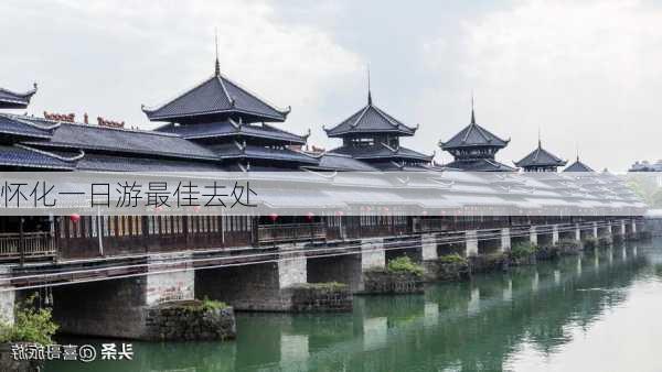 怀化一日游最佳去处