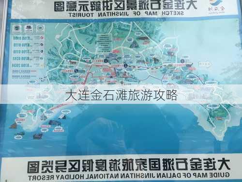 大连金石滩旅游攻略