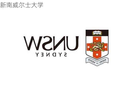 新南威尔士大学