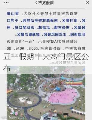 五一假期十大热门景区公布