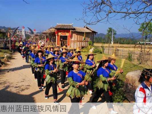 惠州蓝田瑶族风情园