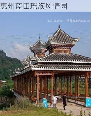 惠州蓝田瑶族风情园