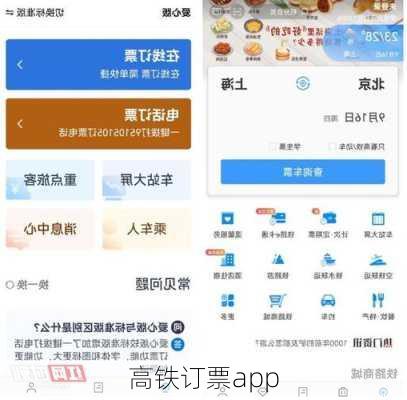 高铁订票app