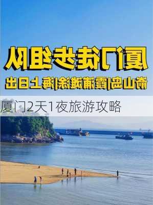 厦门2天1夜旅游攻略