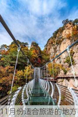 11月份适合旅游的地方