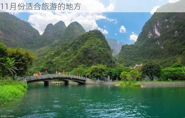 11月份适合旅游的地方