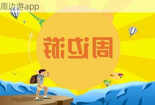 周边游app