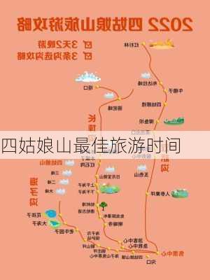 四姑娘山最佳旅游时间