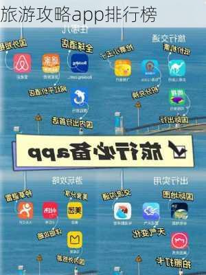 旅游攻略app排行榜