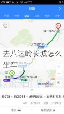 去八达岭长城怎么坐车