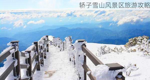 轿子雪山风景区旅游攻略