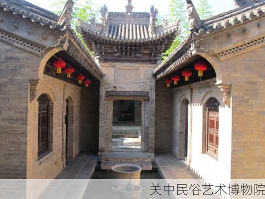 关中民俗艺术博物院