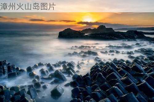 漳州火山岛图片