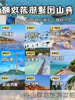 舟山群岛旅游攻略