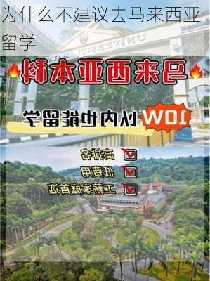 为什么不建议去马来西亚留学