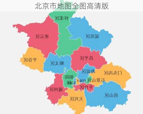 北京市地图全图高清版