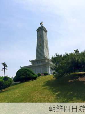 朝鲜四日游