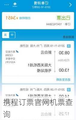 携程订票官网机票查询