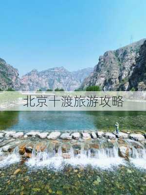 北京十渡旅游攻略