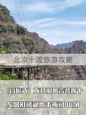 北京十渡旅游攻略