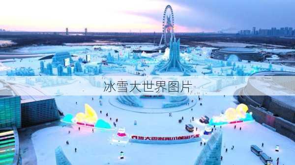 冰雪大世界图片