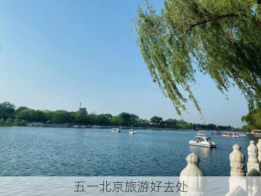 五一北京旅游好去处