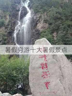 暑假穷游十大暑假景点