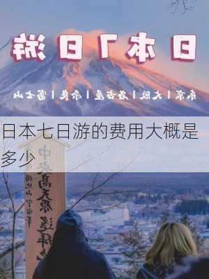 日本七日游的费用大概是多少