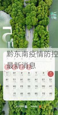 黔东南疫情防控最新消息