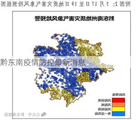 黔东南疫情防控最新消息