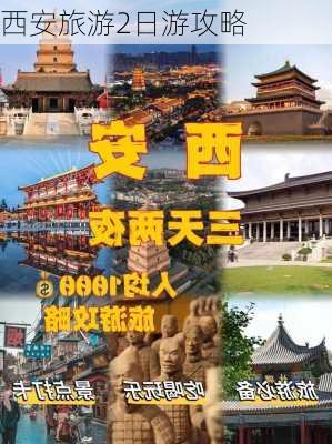 西安旅游2日游攻略