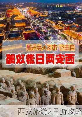 西安旅游2日游攻略