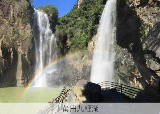 莆田九鲤湖