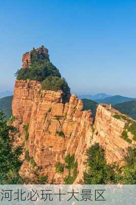 河北必玩十大景区