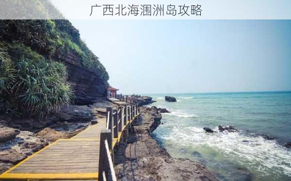 广西北海涠洲岛攻略