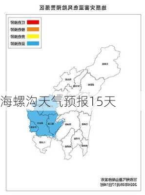 海螺沟天气预报15天