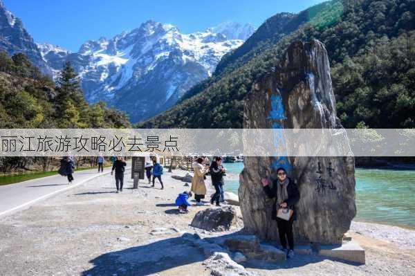 丽江旅游攻略必去景点