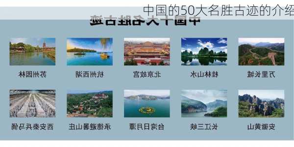 中国的50大名胜古迹的介绍