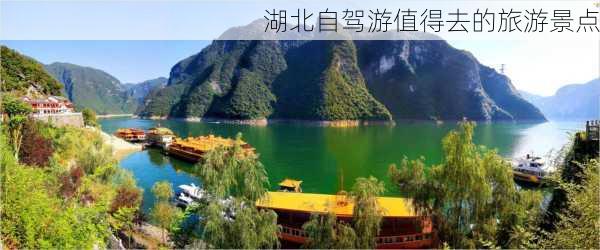 湖北自驾游值得去的旅游景点