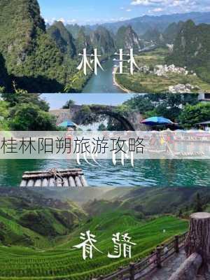 桂林阳朔旅游攻略