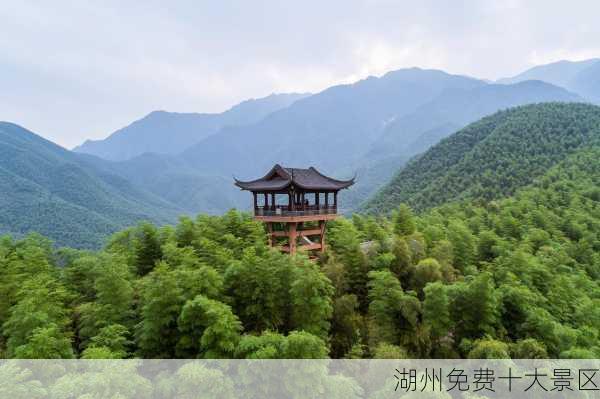 湖州免费十大景区