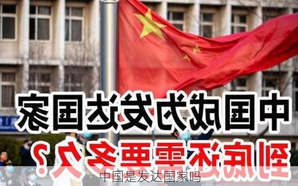 中国是发达国家吗