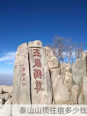 泰山山顶住宿多少钱