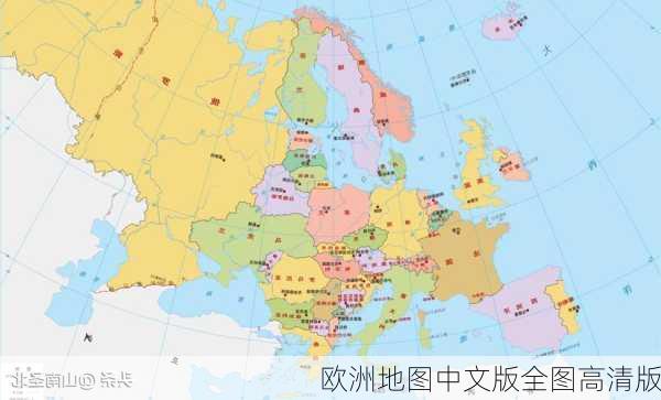 欧洲地图中文版全图高清版